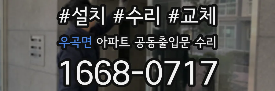 우곡면 아파트 공동출입문 수리