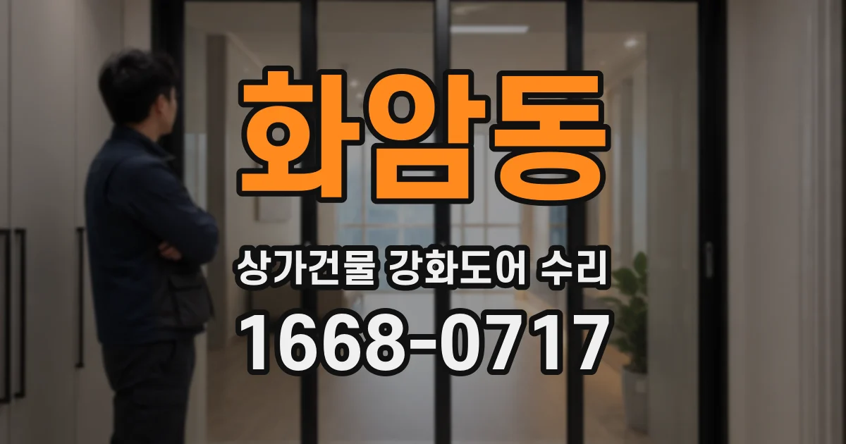 화암동 상가건물 강화도어 수리