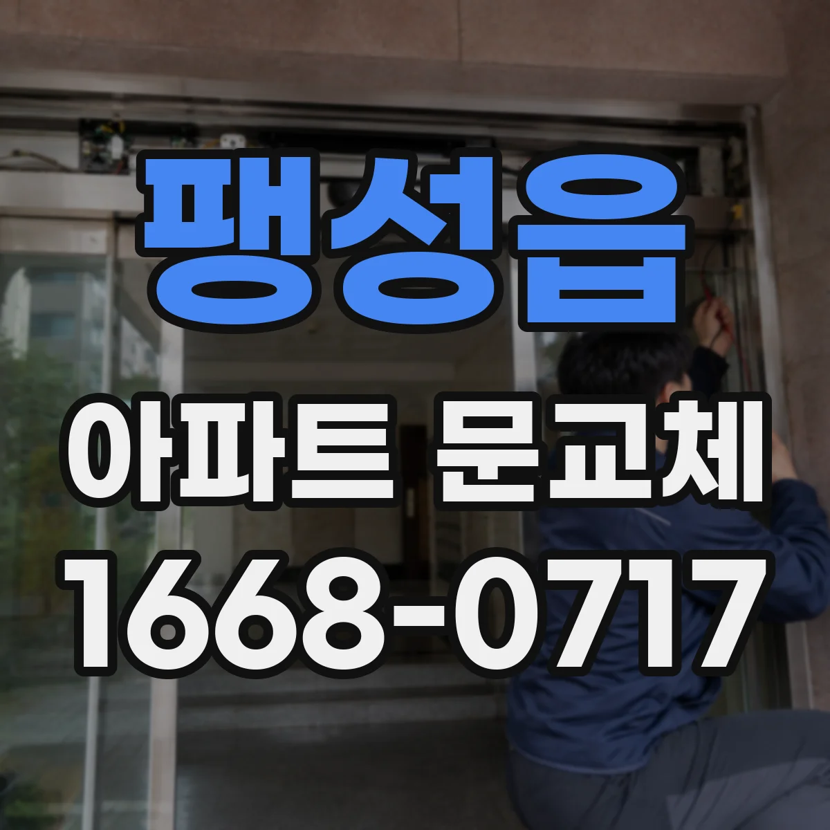 팽성읍 아파트 문교체