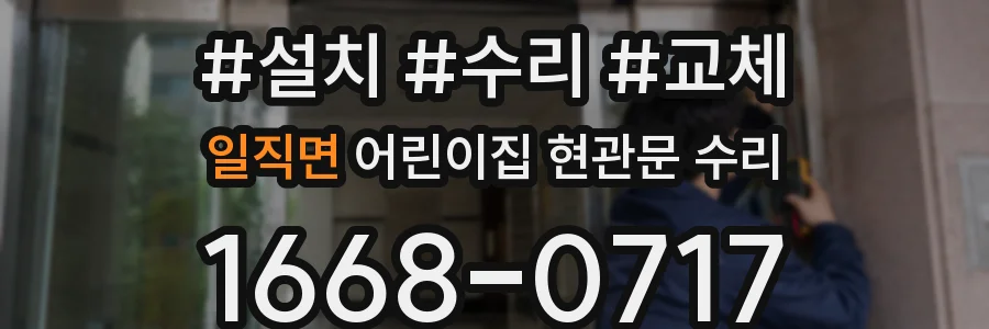 일직면 어린이집 현관문 수리