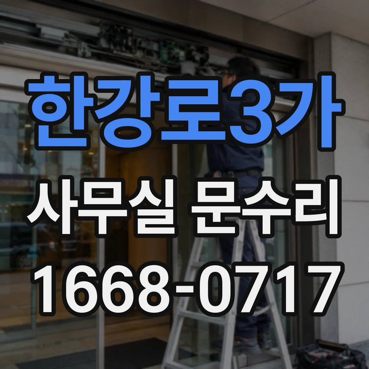 한강로3가 사무실 문수리 문고리 헐거움 원인별 해결책