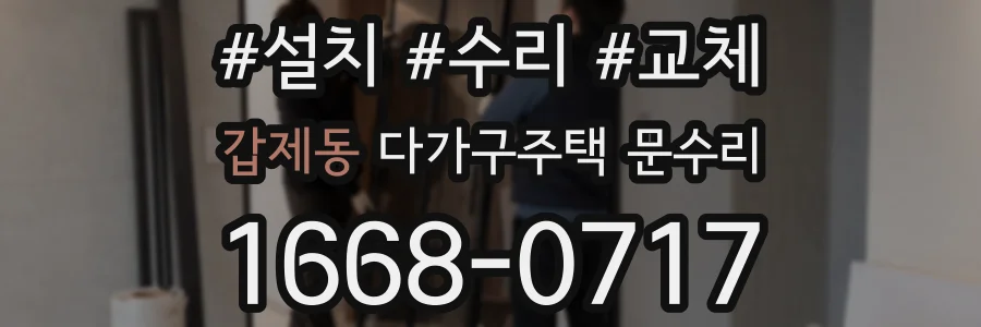 갑제동 다가구주택 문수리
