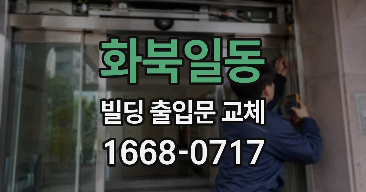 화북일동 빌딩 출입문 교체