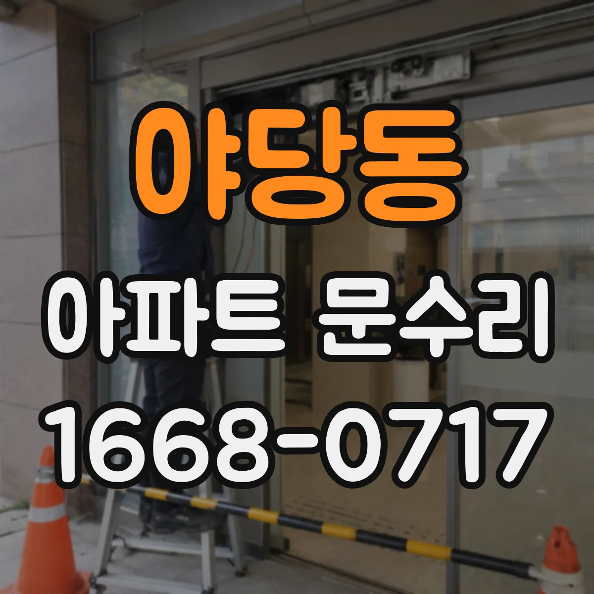 야당동 아파트 문수리