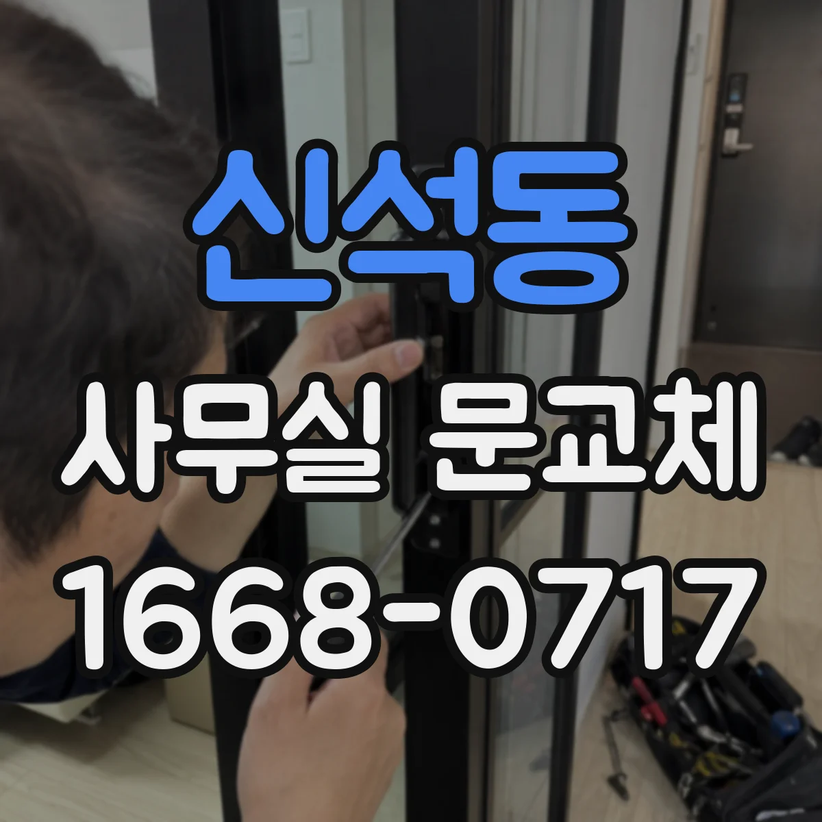 신석동 사무실 문교체