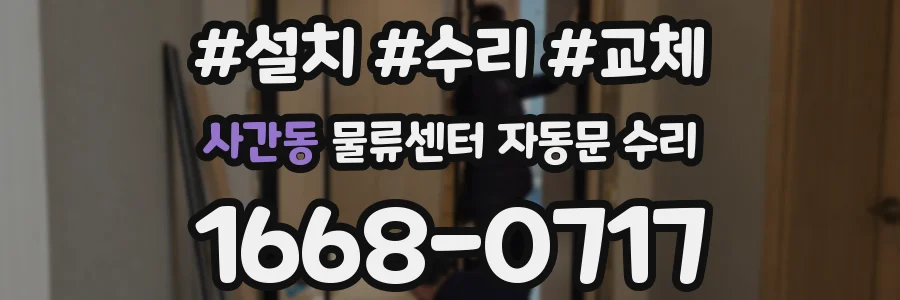 사간동 물류센터 자동문 수리