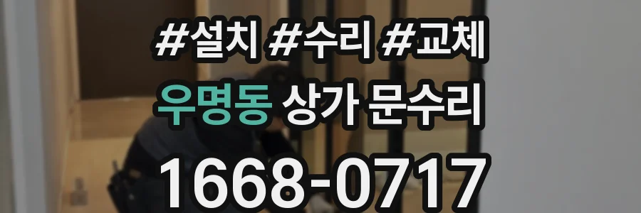 우명동 상가 문수리