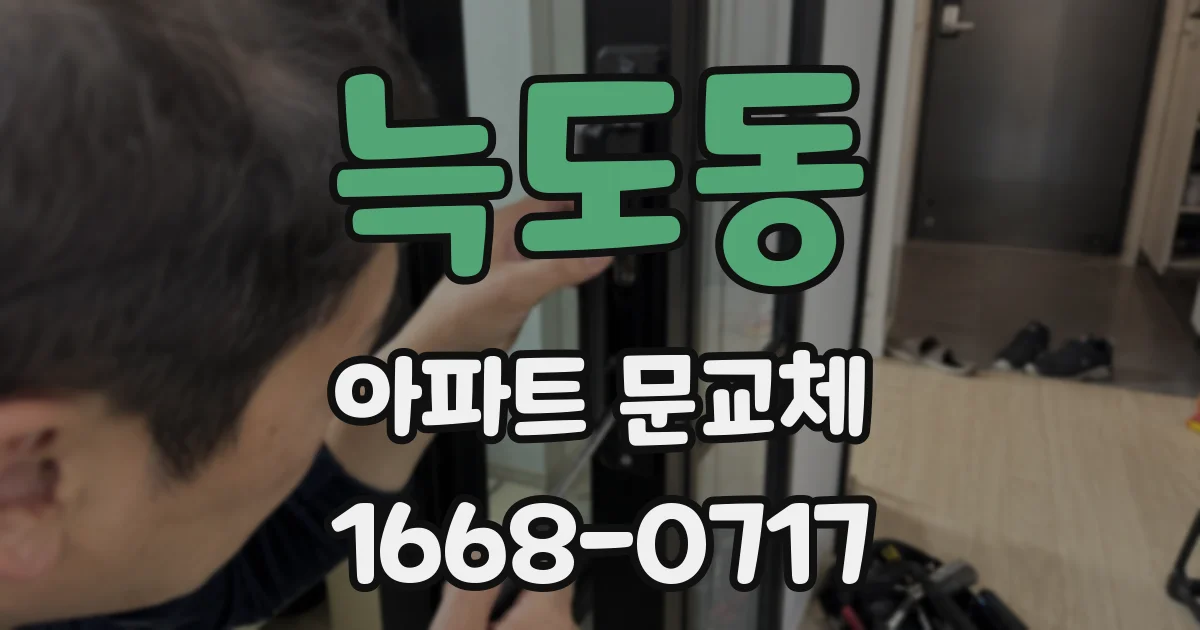 늑도동 아파트 문교체