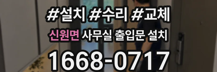 신원면 사무실 출입문 설치