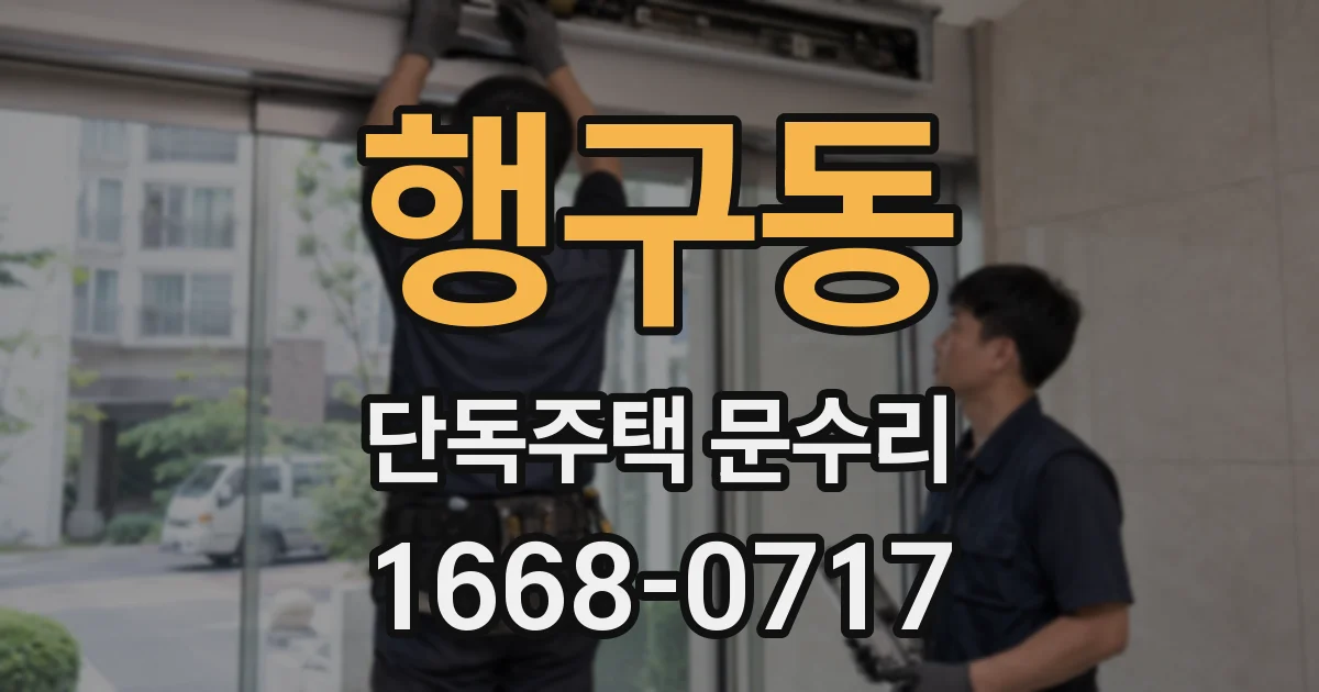 행구동 단독주택 문수리
