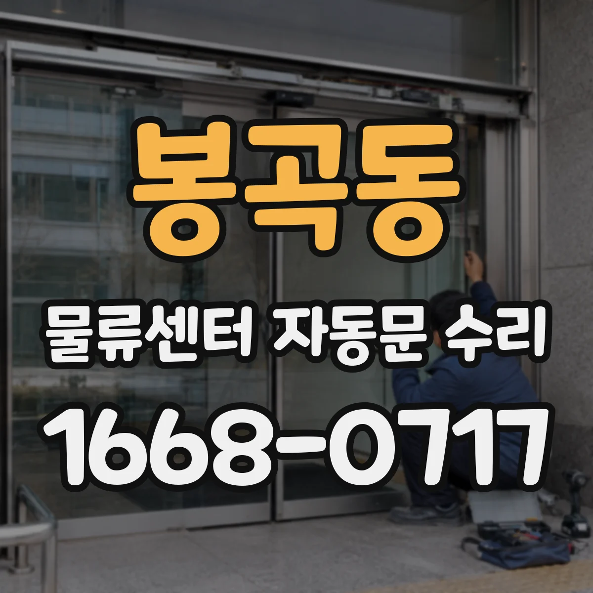 봉곡동 물류센터 자동문 수리