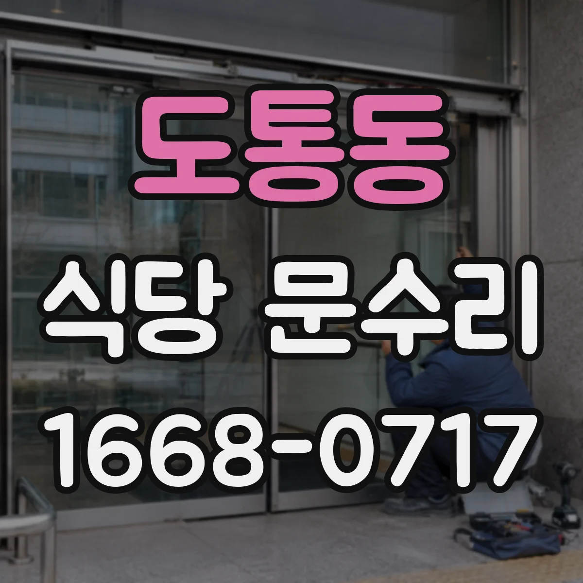 도통동 식당 문수리