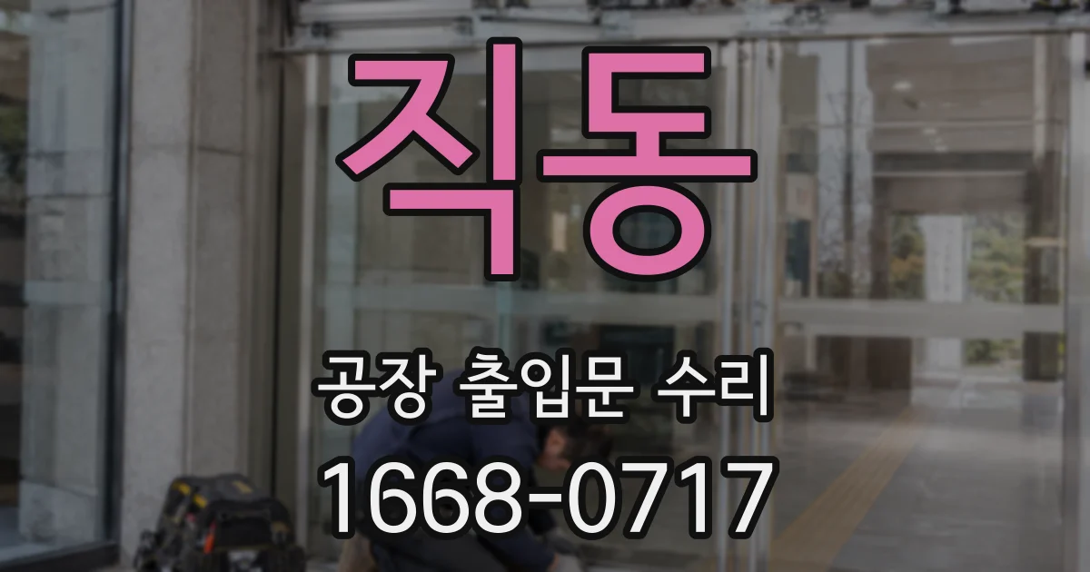 직동 공장 출입문 수리