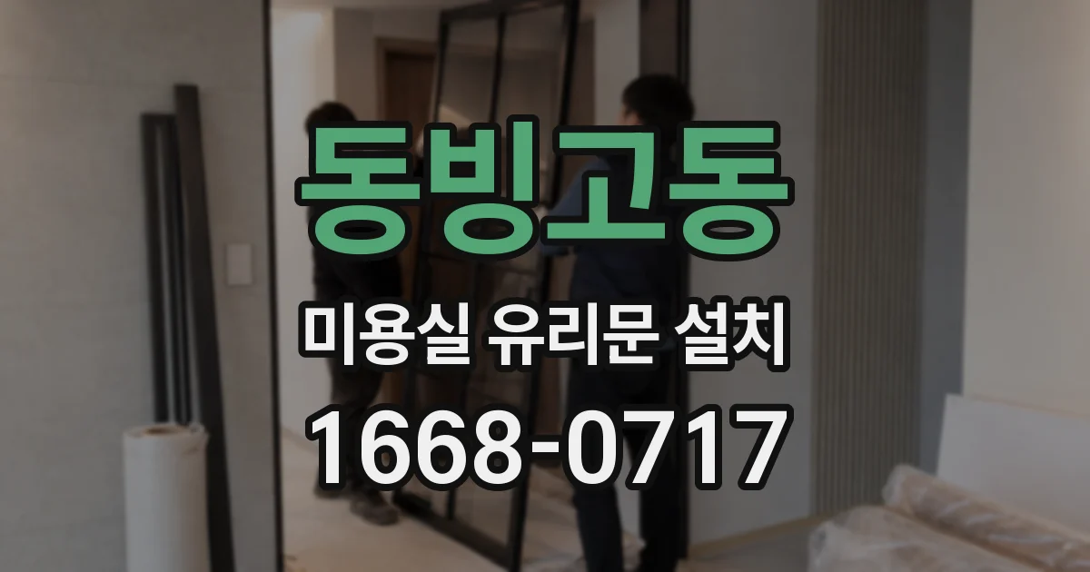 동빙고동 미용실 유리문 설치