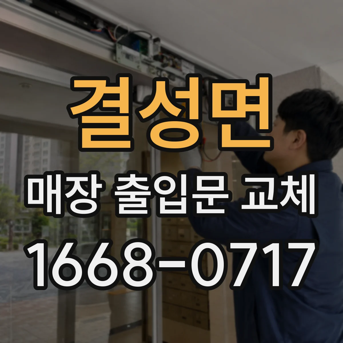 결성면 매장 출입문 교체