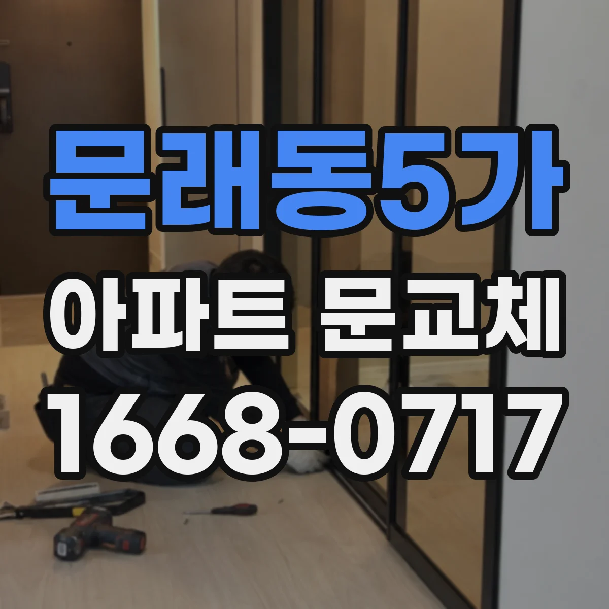 문래동5가 아파트 문교체