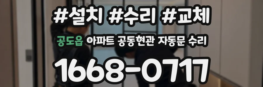 공도읍 아파트 공동현관 자동문 수리
