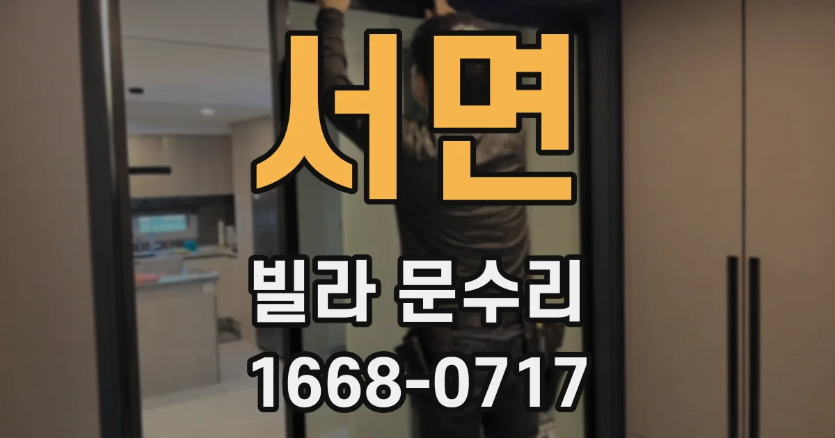 서면 빌라 문수리