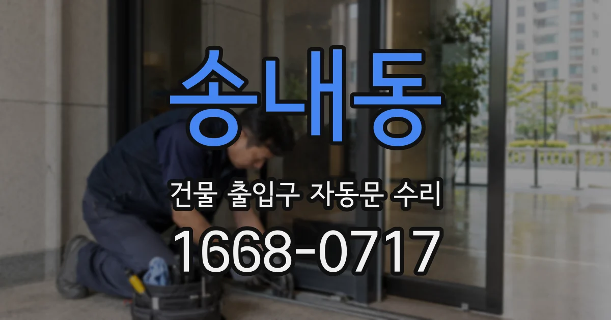 송내동 건물 출입구 자동문 수리