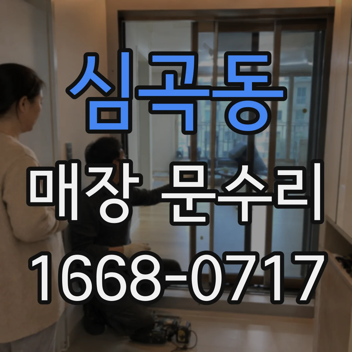 심곡동 매장 문수리