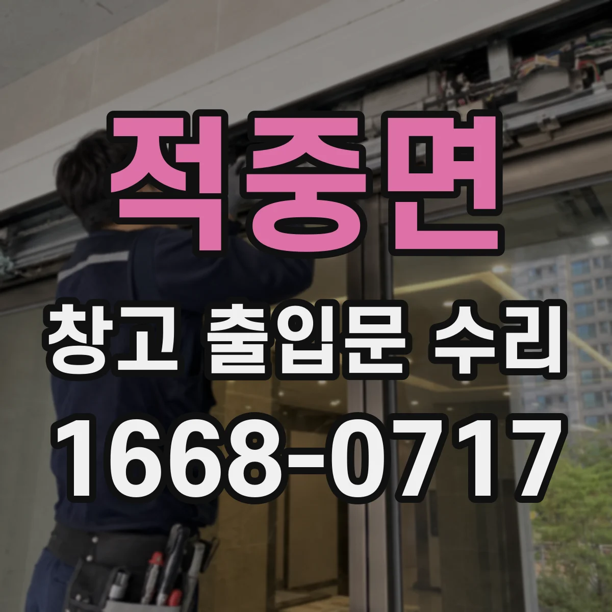 적중면 창고 출입문 수리