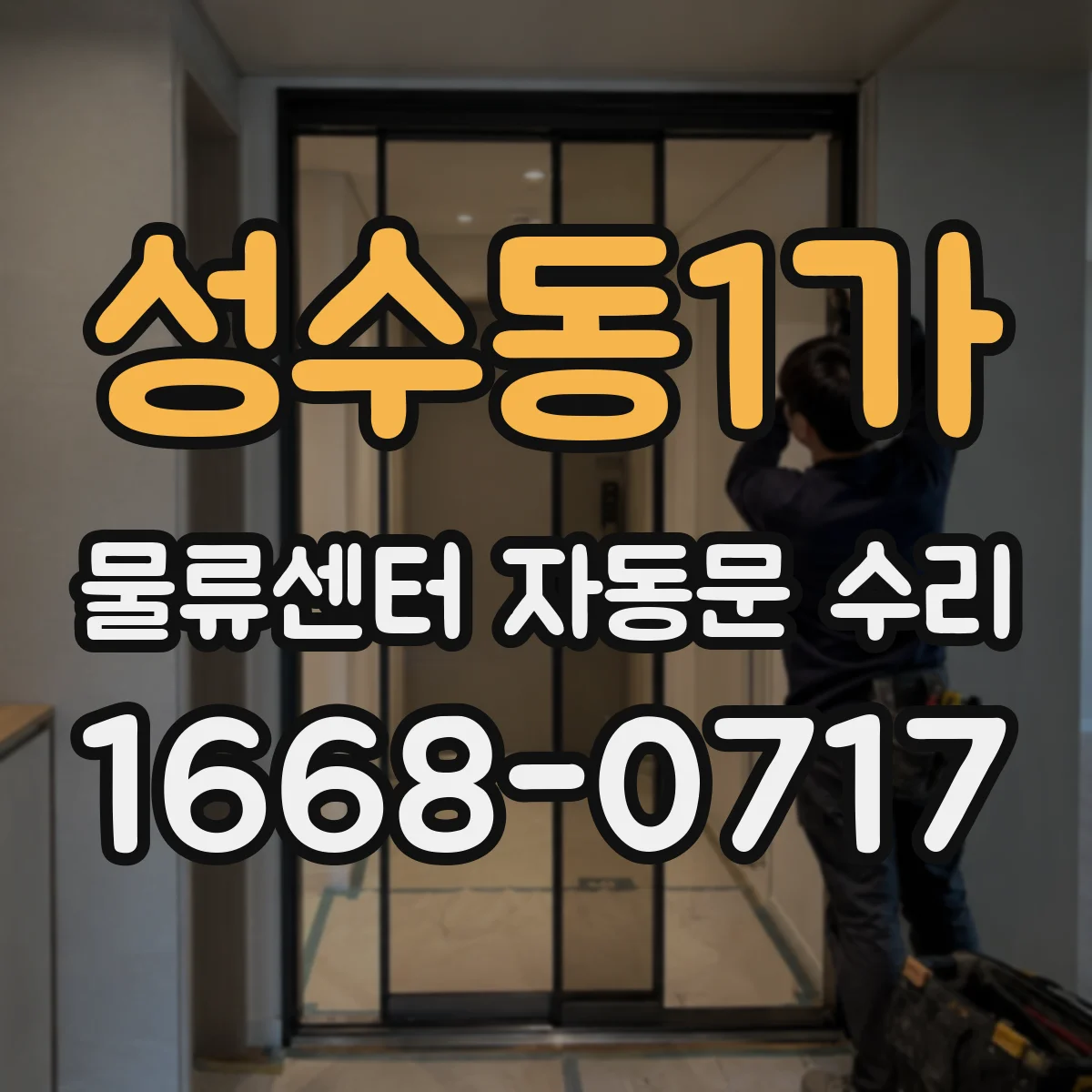 성수동1가 물류센터 자동문 수리