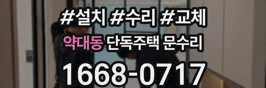 약대동 단독주택 문수리