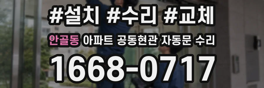 안골동 아파트 공동현관 자동문 수리