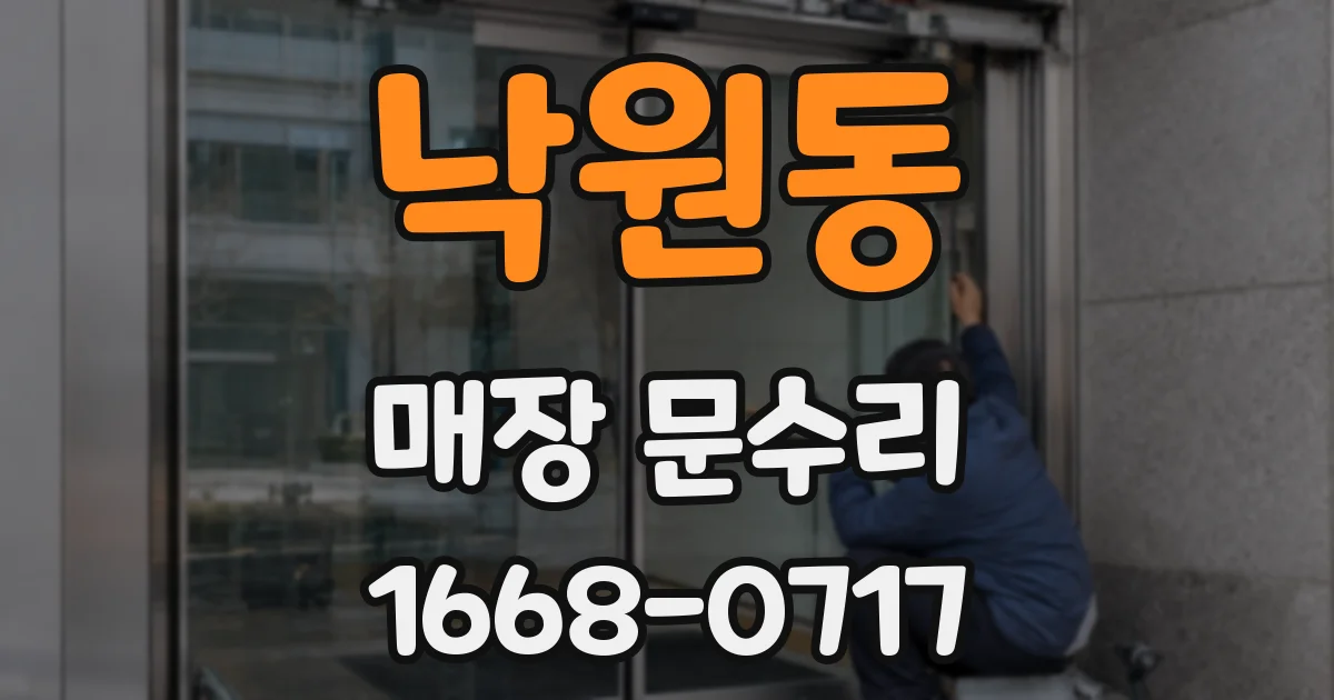 낙원동 매장 문수리