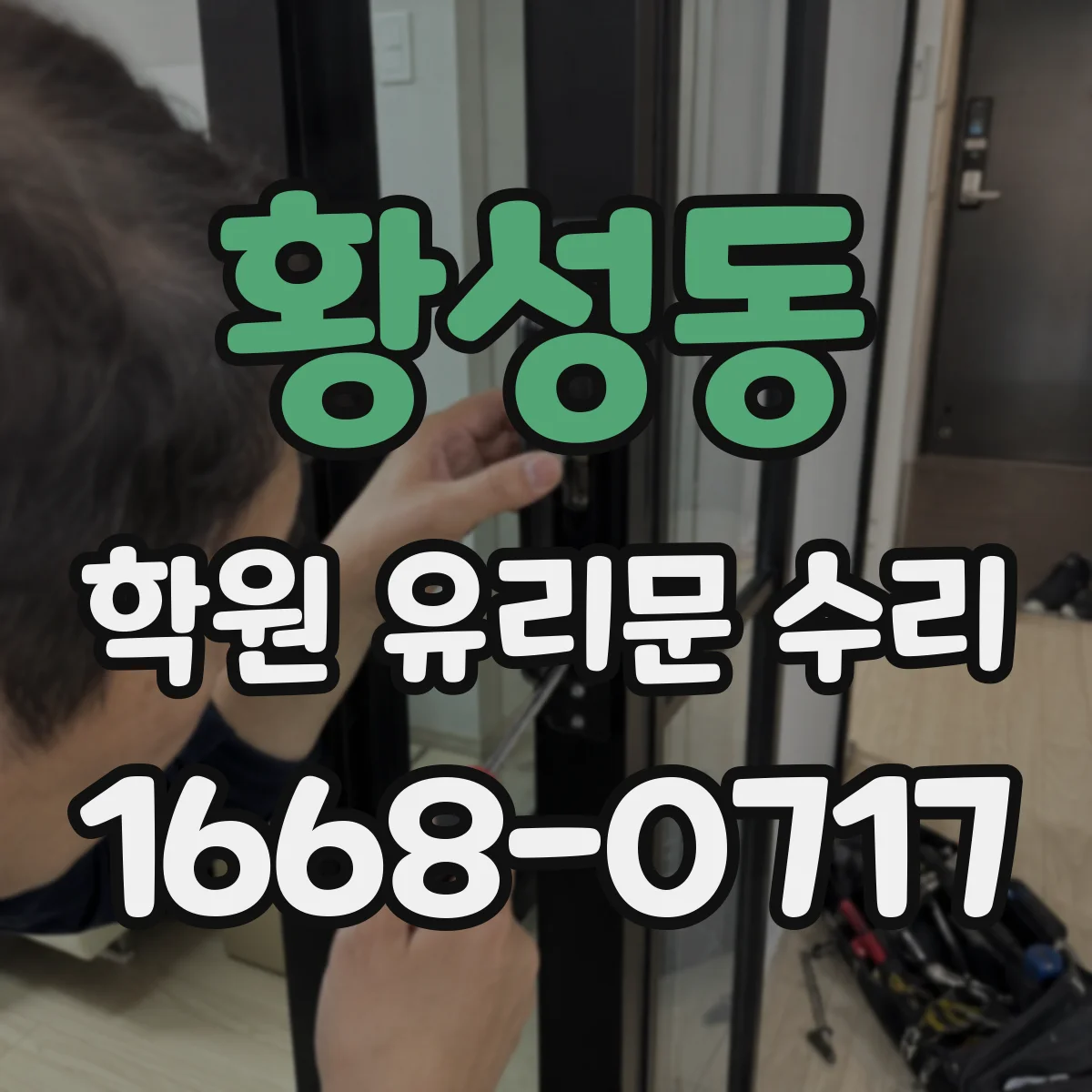 황성동 학원 유리문 수리