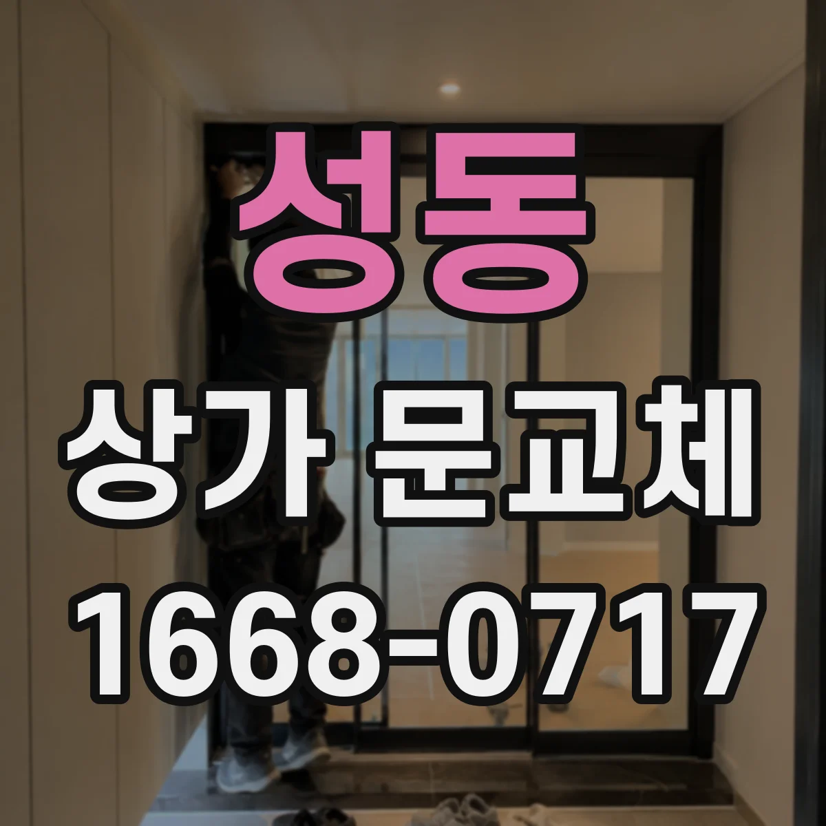 성동 상가 문교체