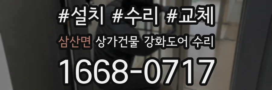 삼산면 상가건물 강화도어 수리