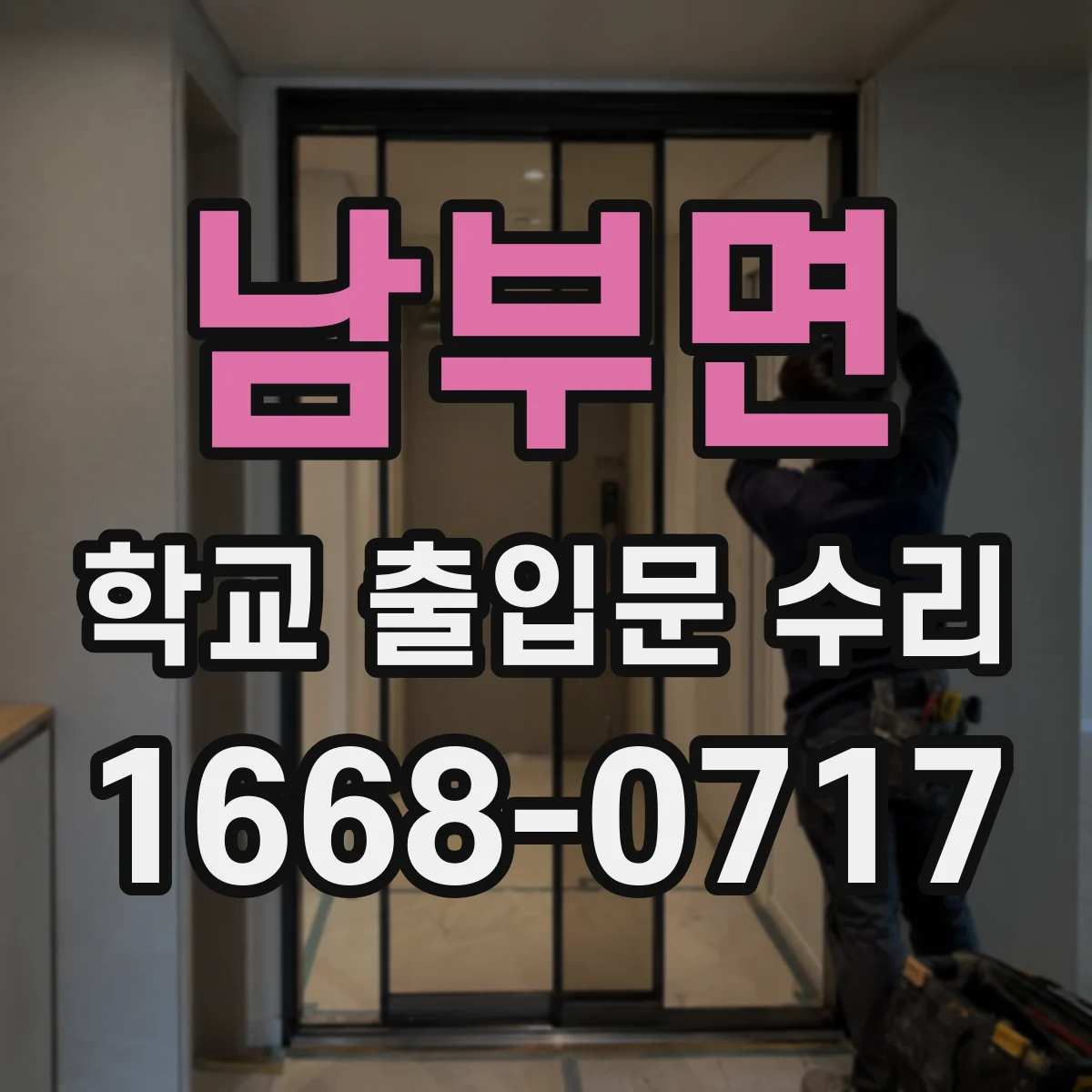남부면 학교 출입문 수리