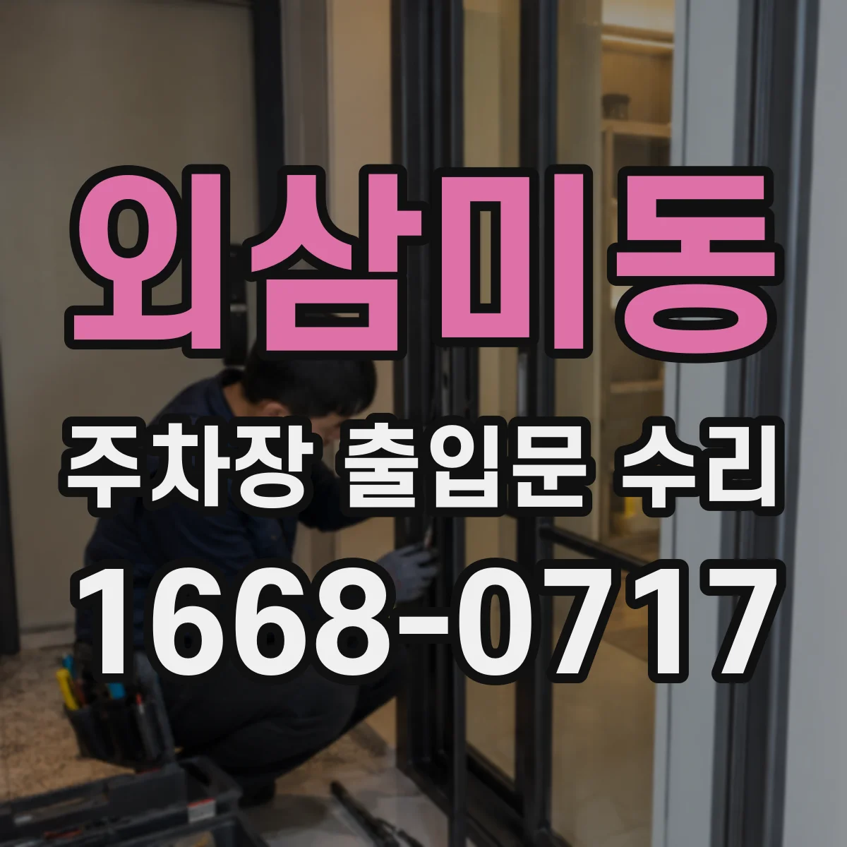 외삼미동 주차장 출입문 수리