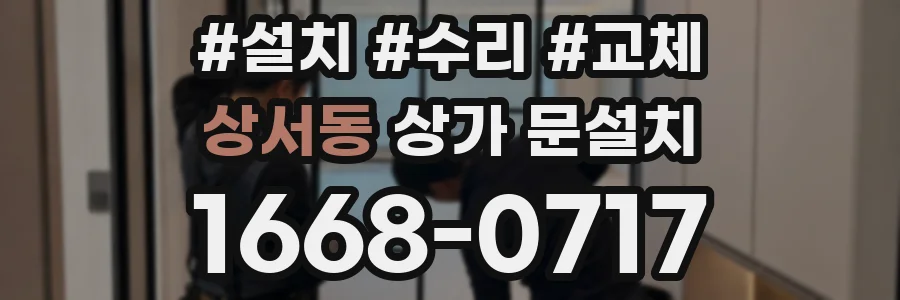상서동 상가 문설치
