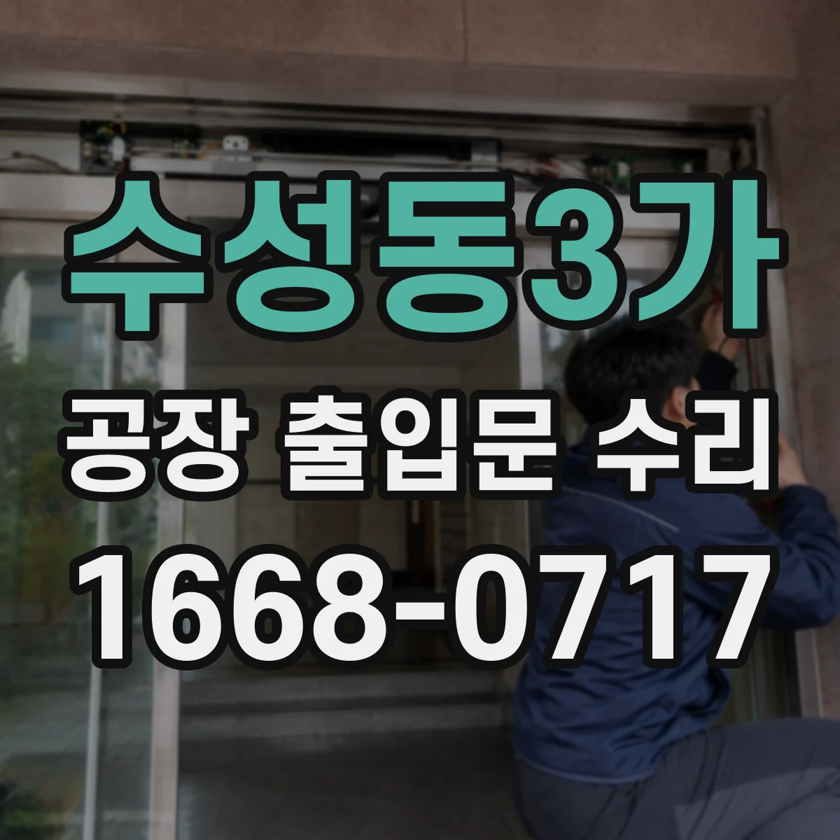 수성동3가 공장 출입문 수리