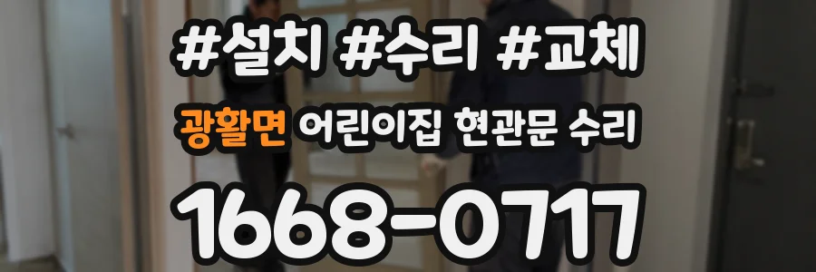 광활면 어린이집 현관문 수리