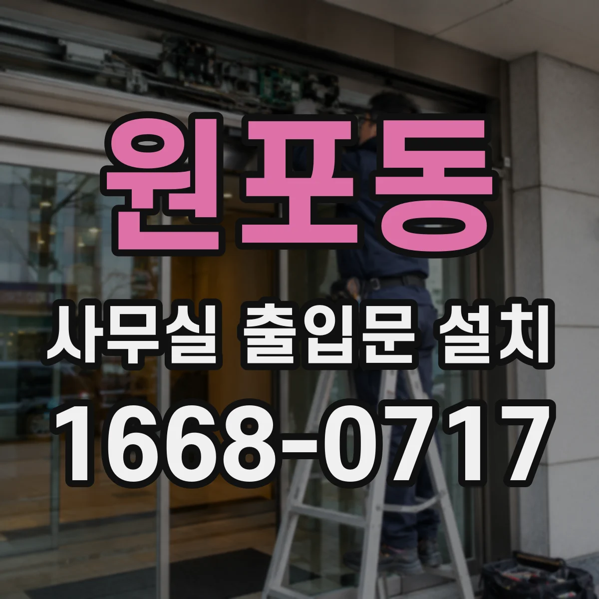 원포동 사무실 출입문 설치