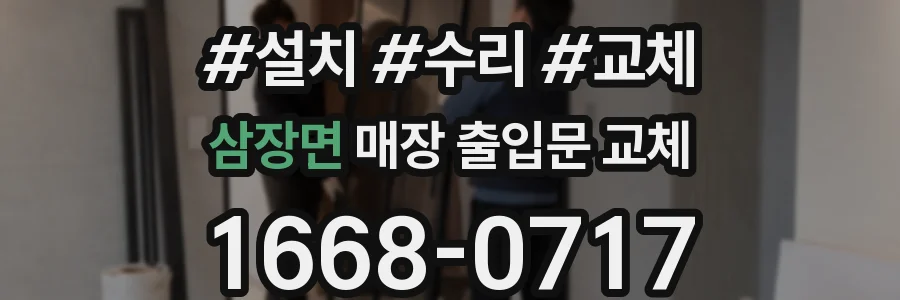 삼장면 매장 출입문 교체