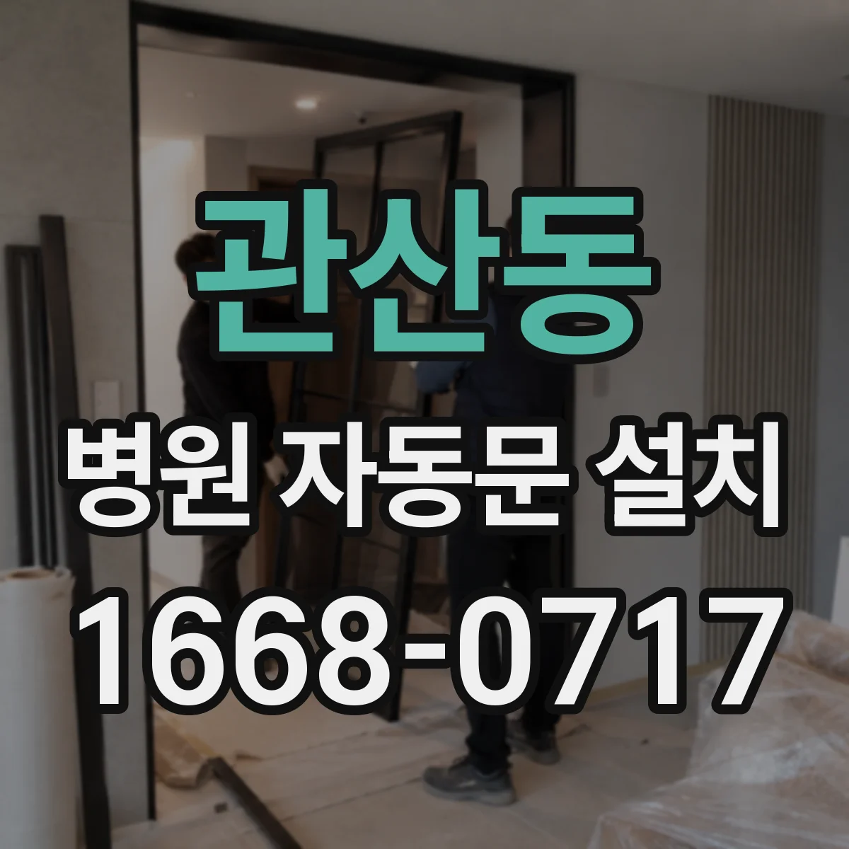 관산동 병원 자동문 설치