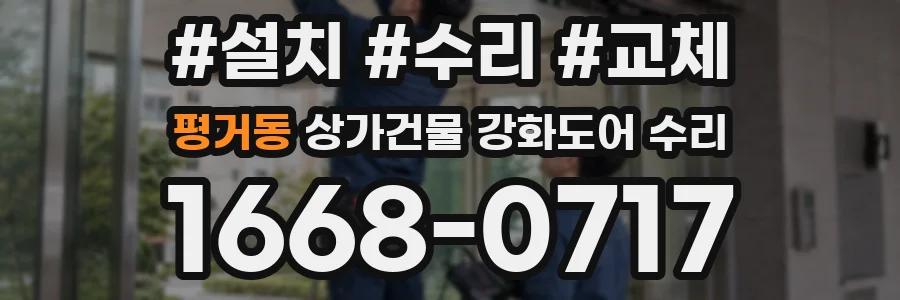 평거동 상가건물 강화도어 수리