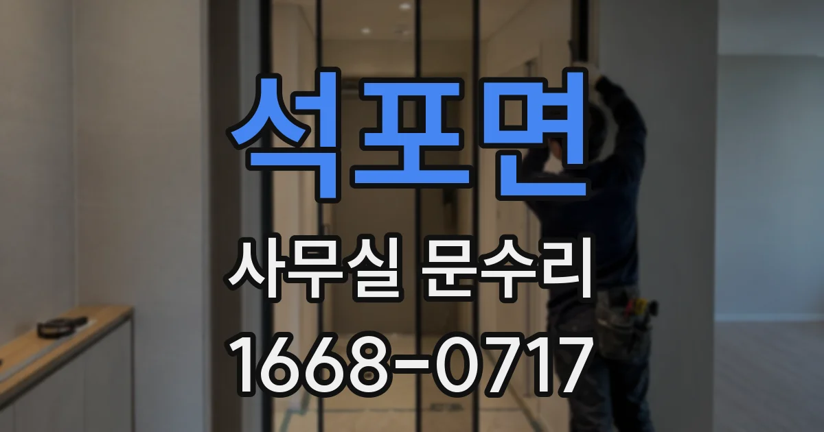 석포면 사무실 문수리