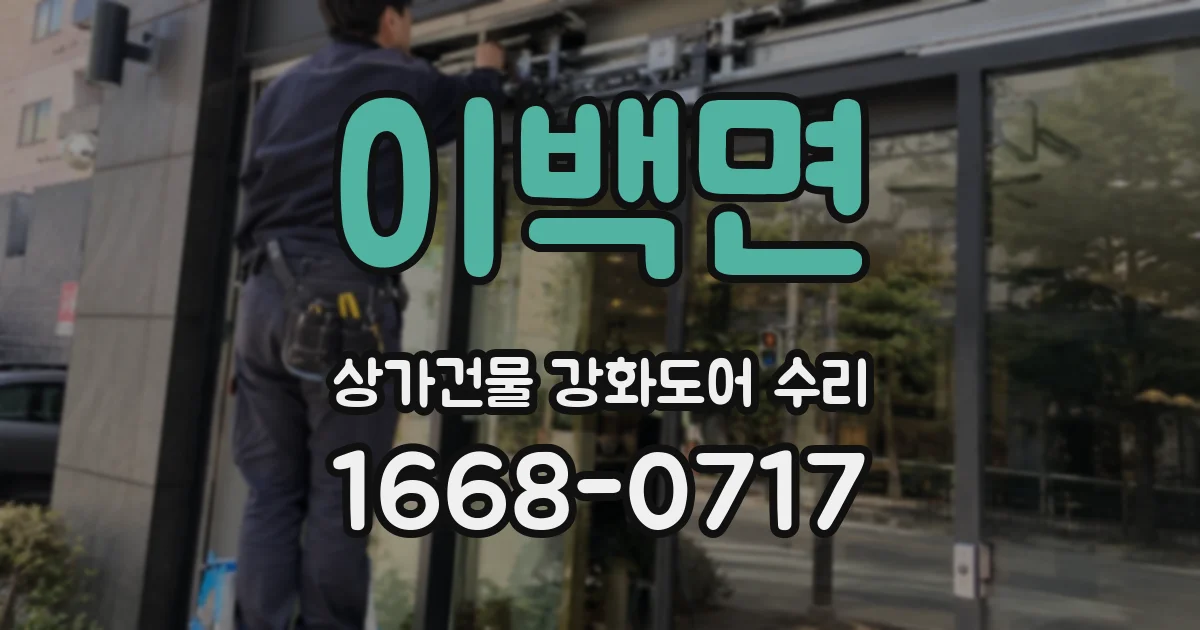 이백면 상가건물 강화도어 수리
