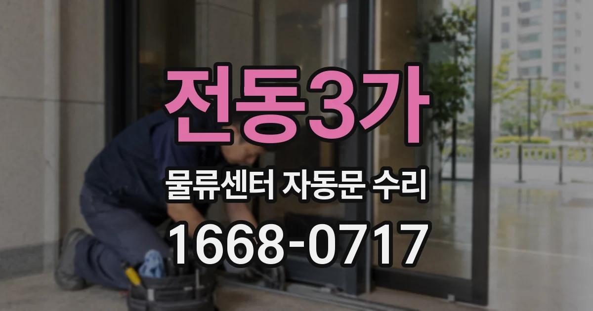전동3가 물류센터 자동문 수리