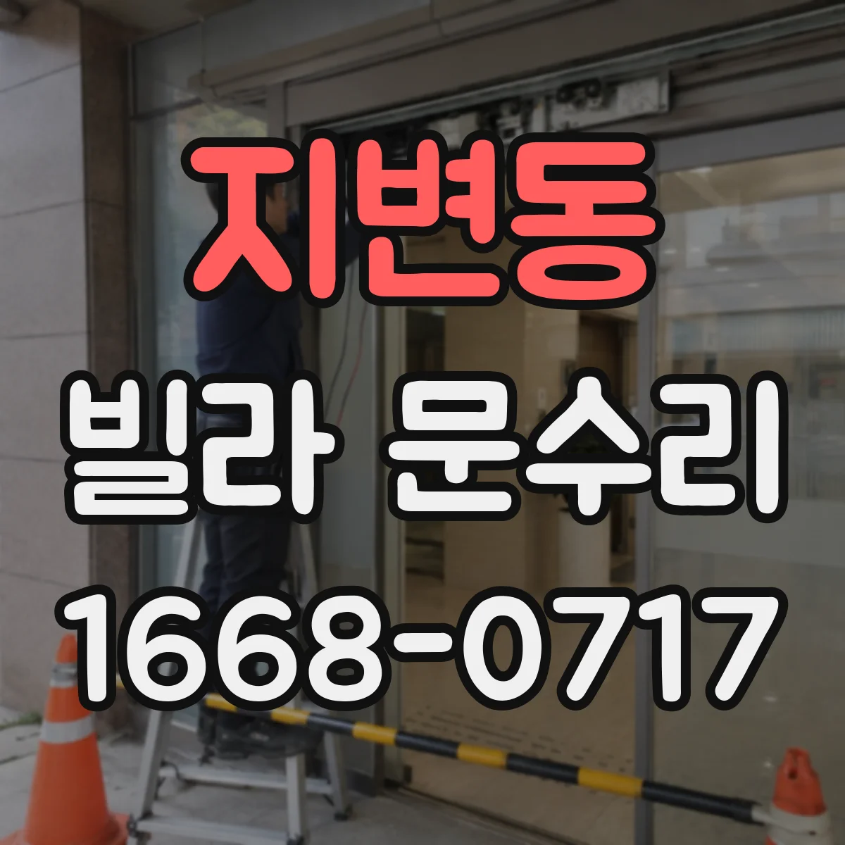 지변동 빌라 문수리