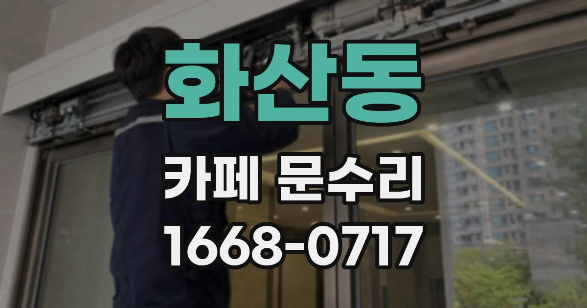화산동 카페 문수리