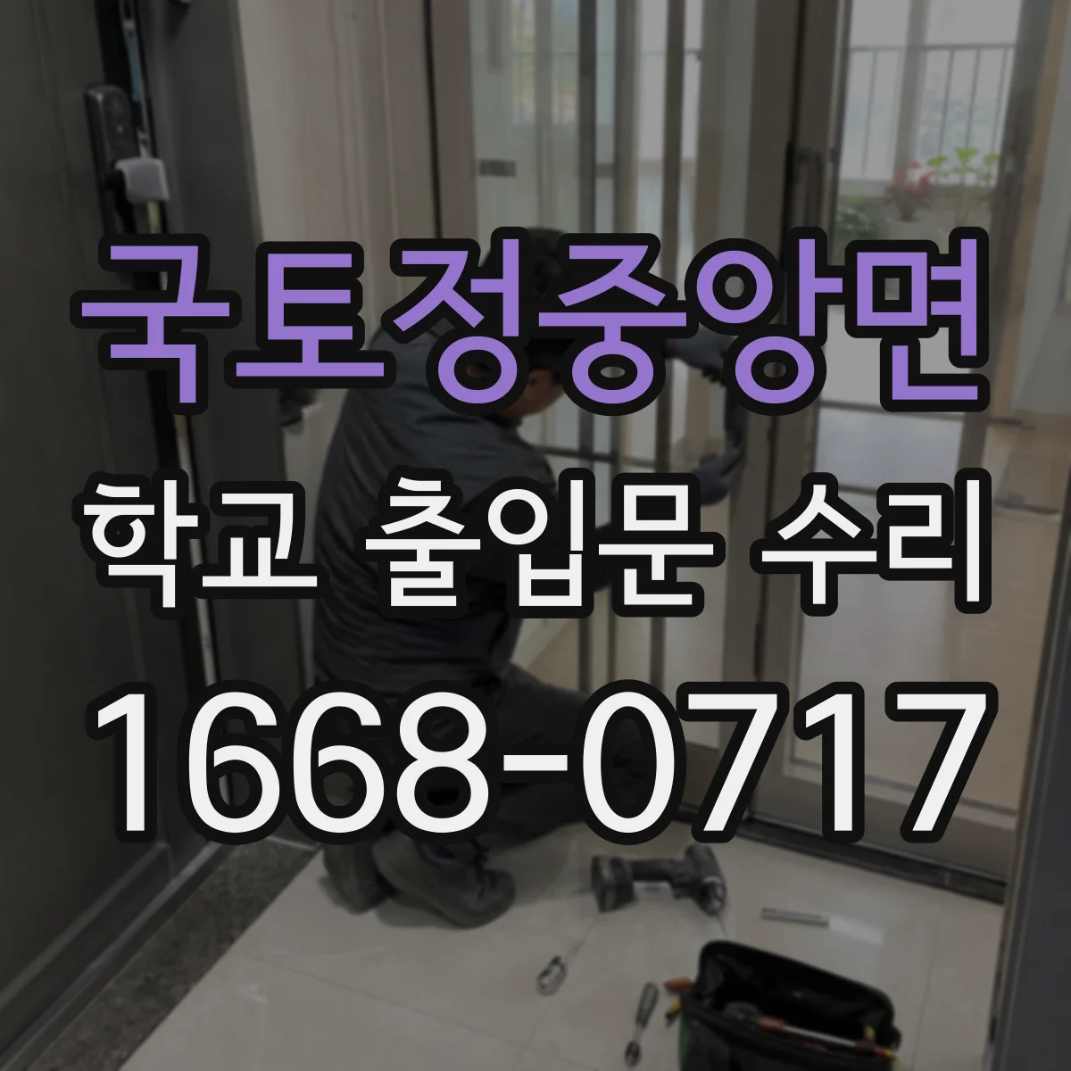 국토정중앙면 학교 출입문 수리