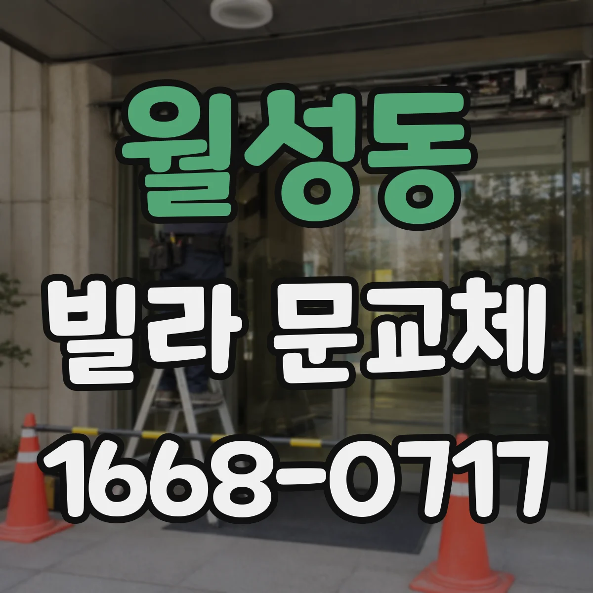 월성동 빌라 문교체
