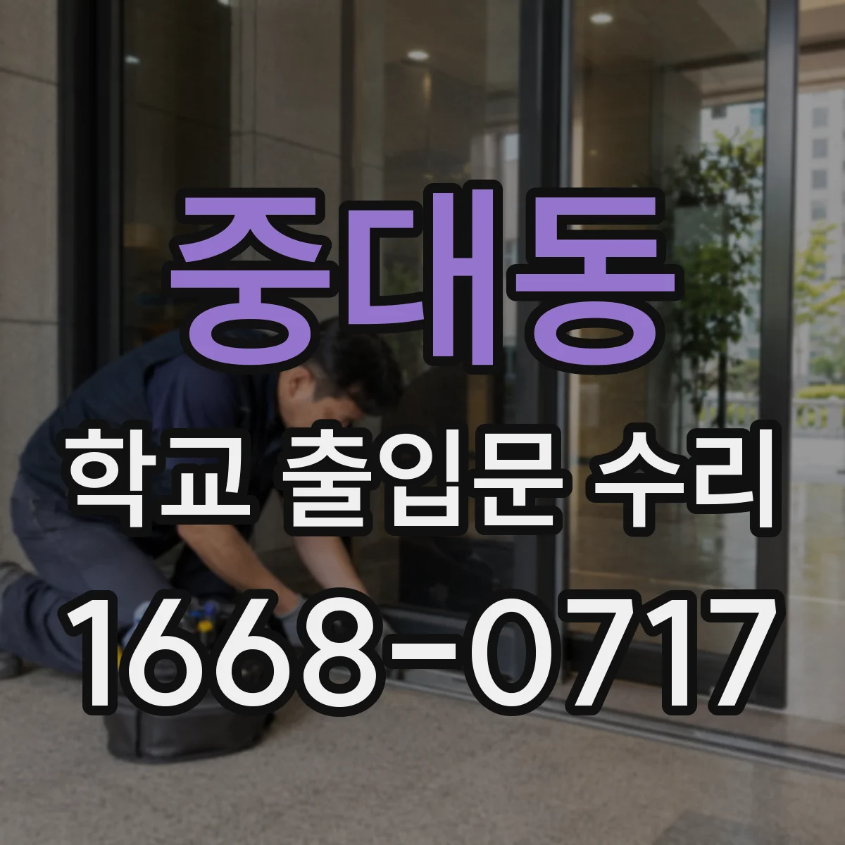 중대동 학교 출입문 수리