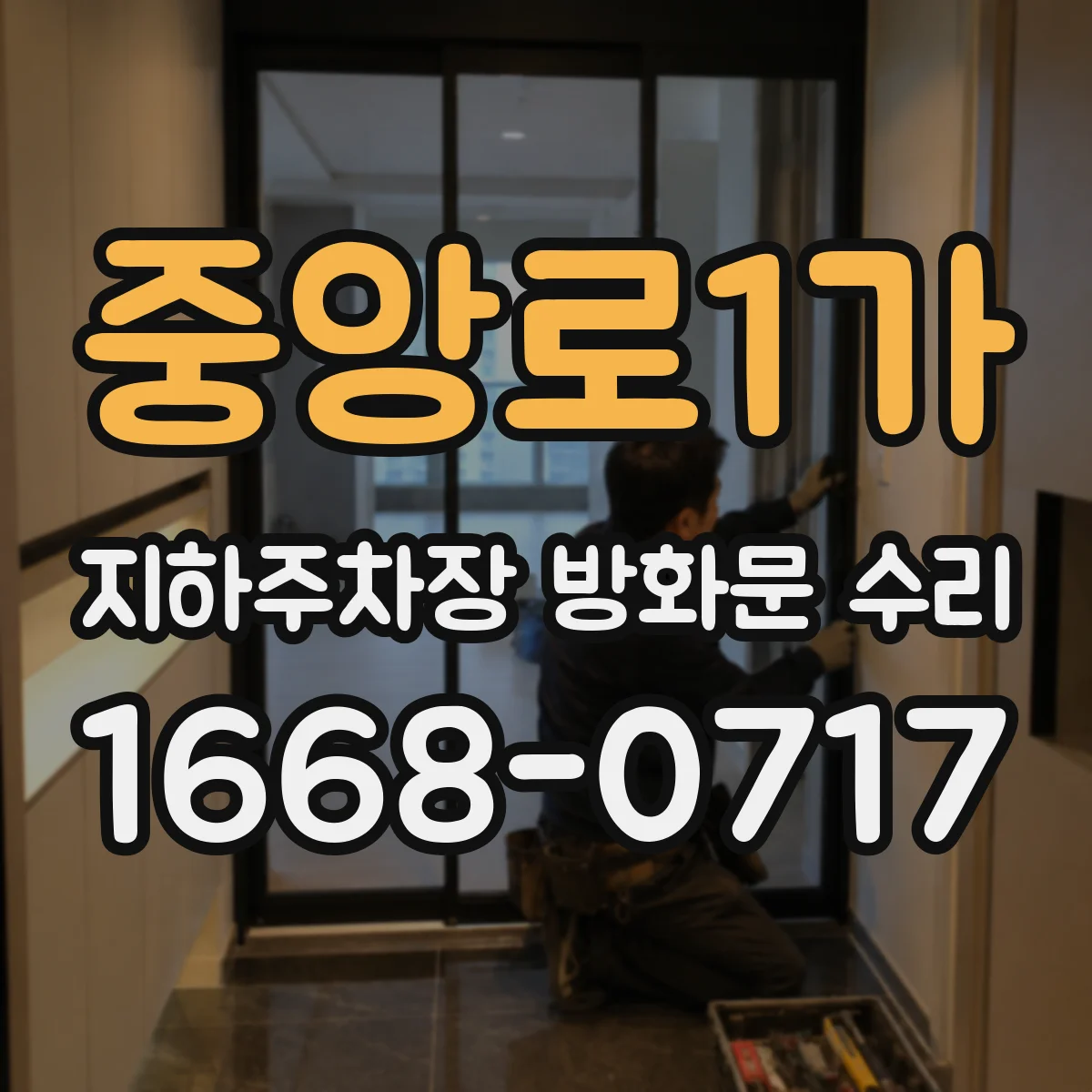 중앙로1가 지하주차장 방화문 수리